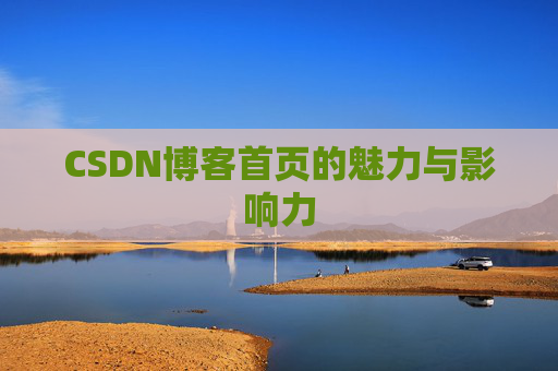 CSDN博客首页的魅力与影响力